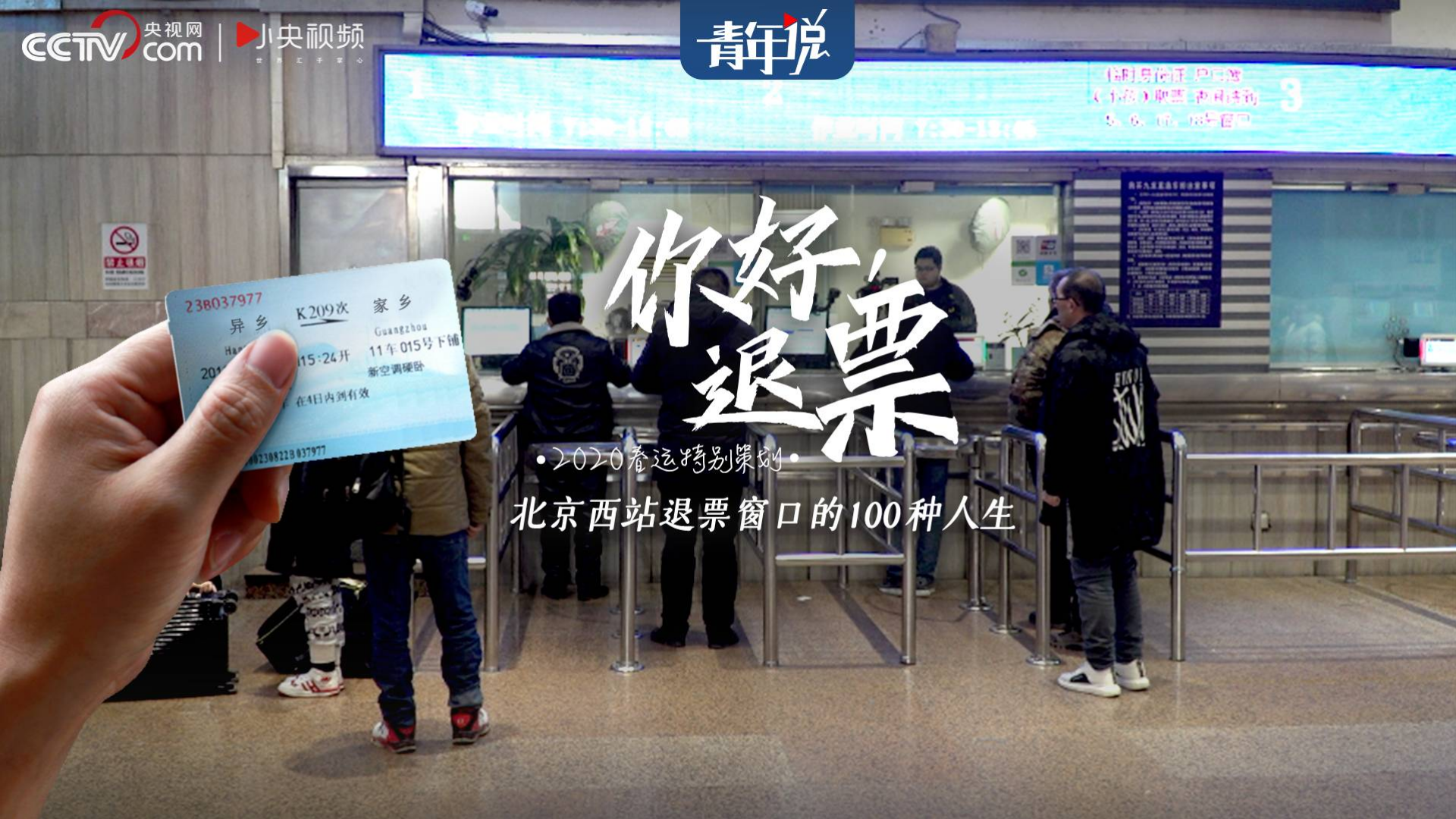 在北京西站退票窗口,能看到100种人生